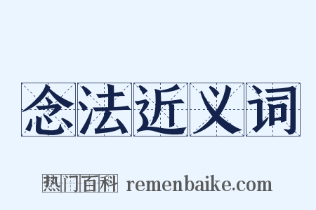 念法近义词是什么意思的图片